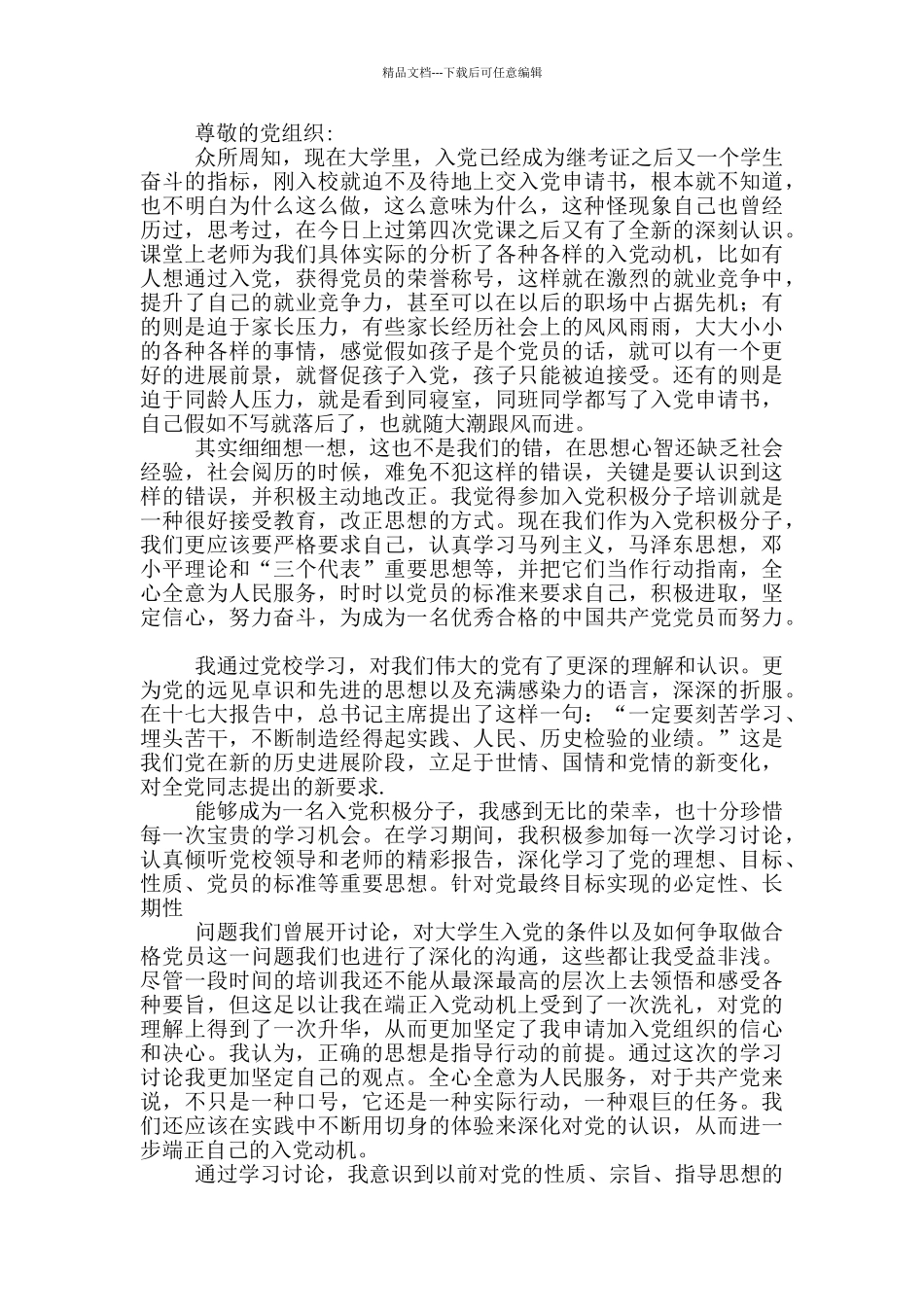 积极分子入党思想汇报_第3页