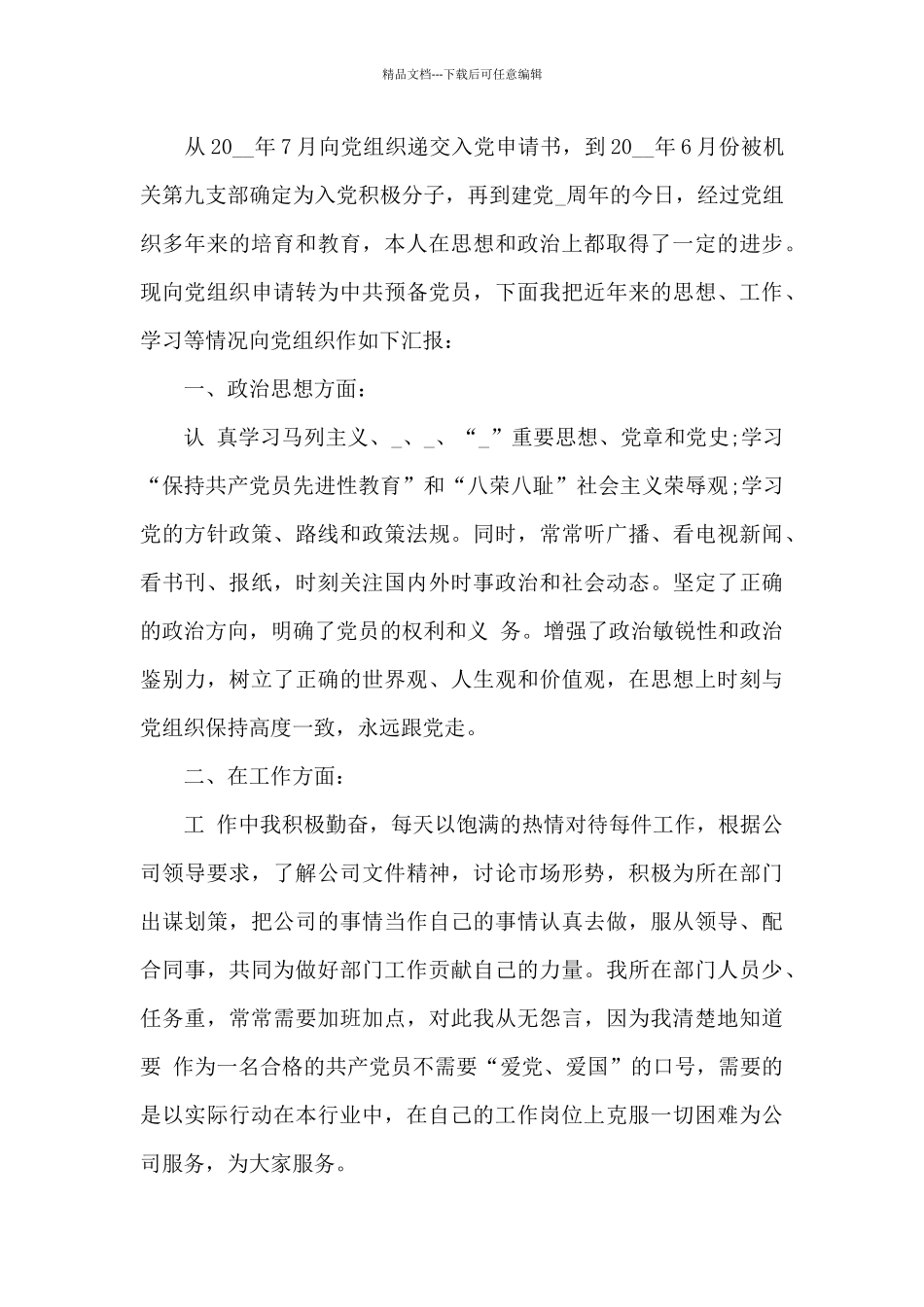 积极分子入党自我评价_第3页