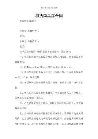 租赁商品房合同