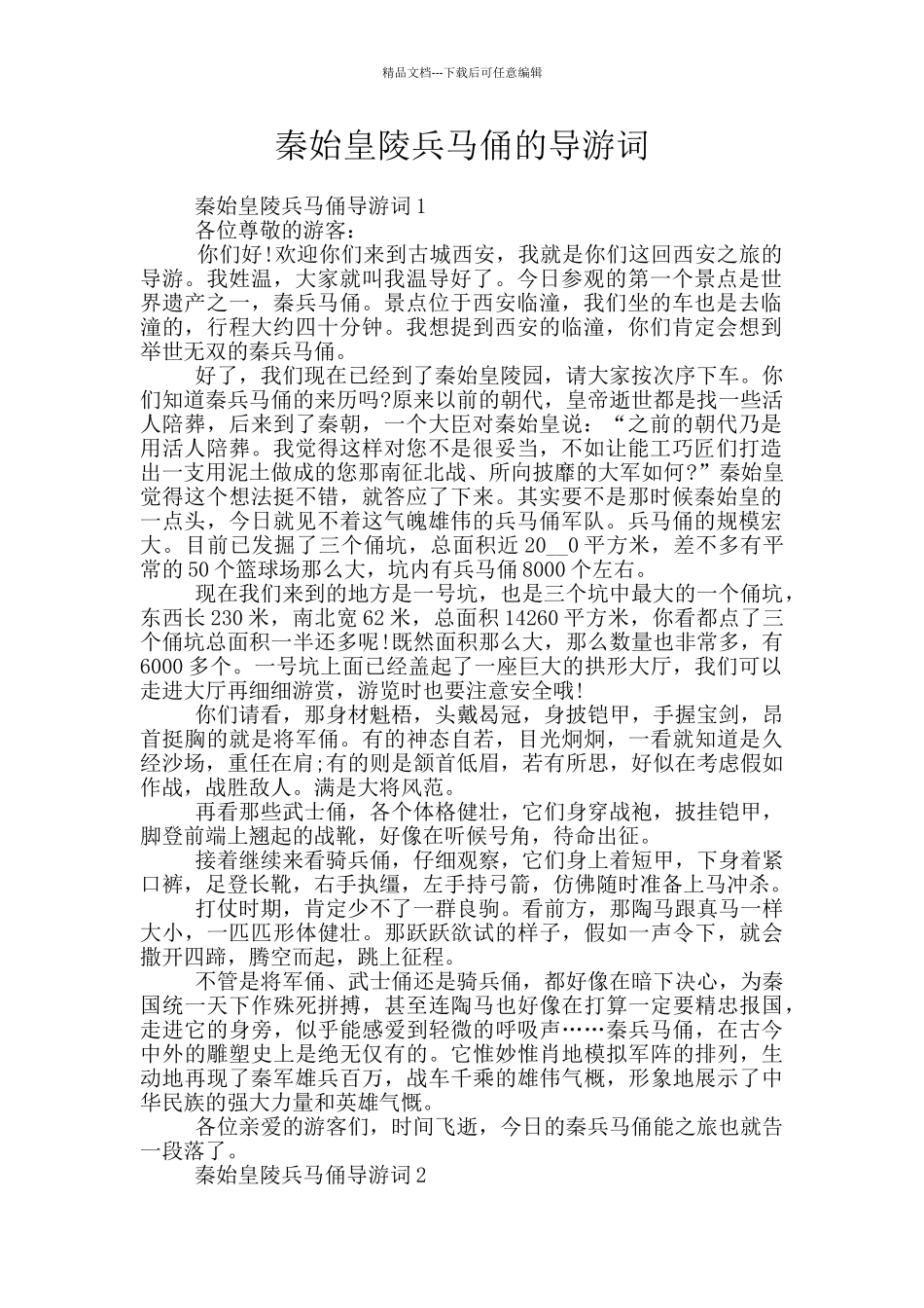 秦始皇陵兵马俑的导游词_第1页