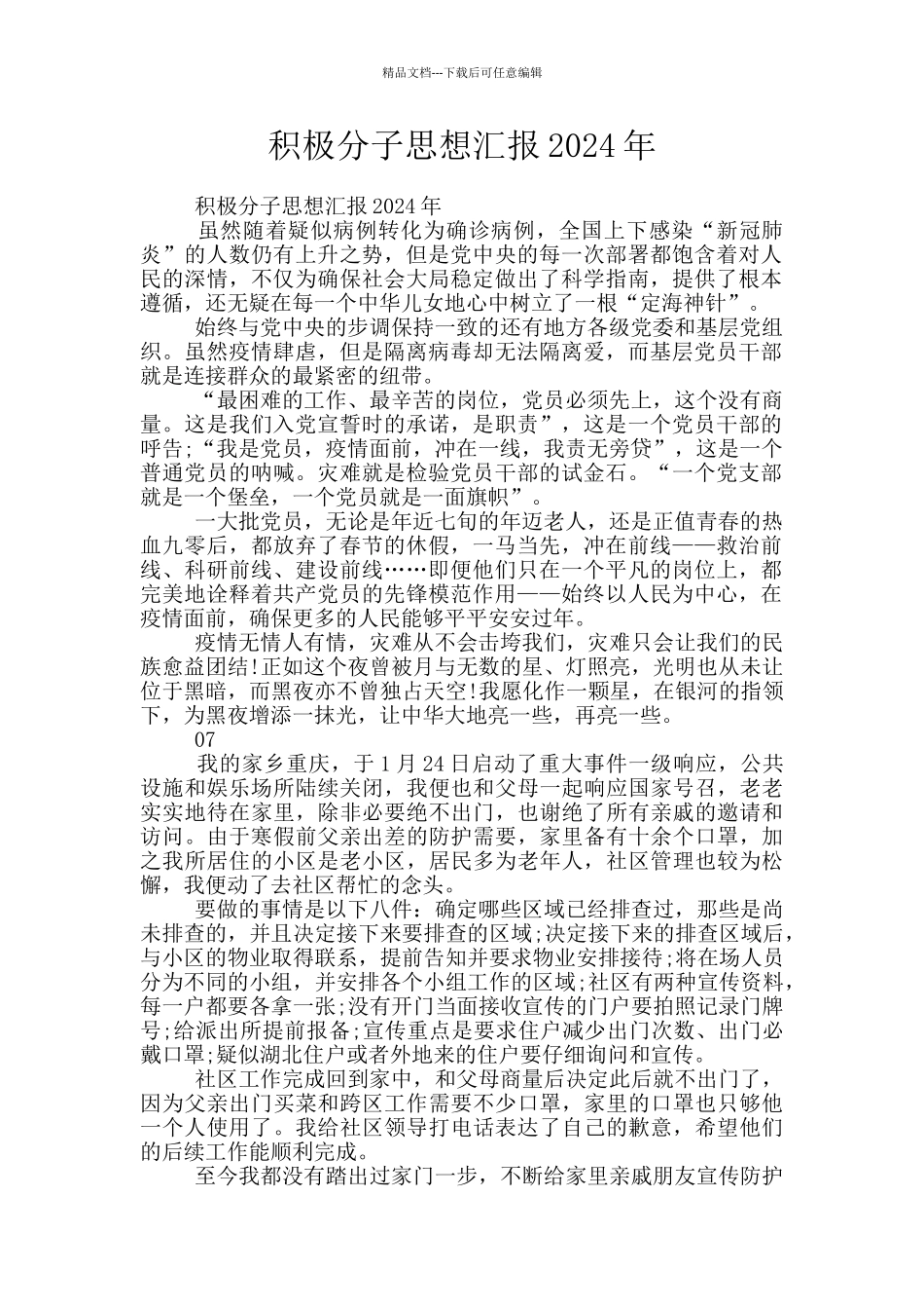 积极分子思想汇报2024年_第1页