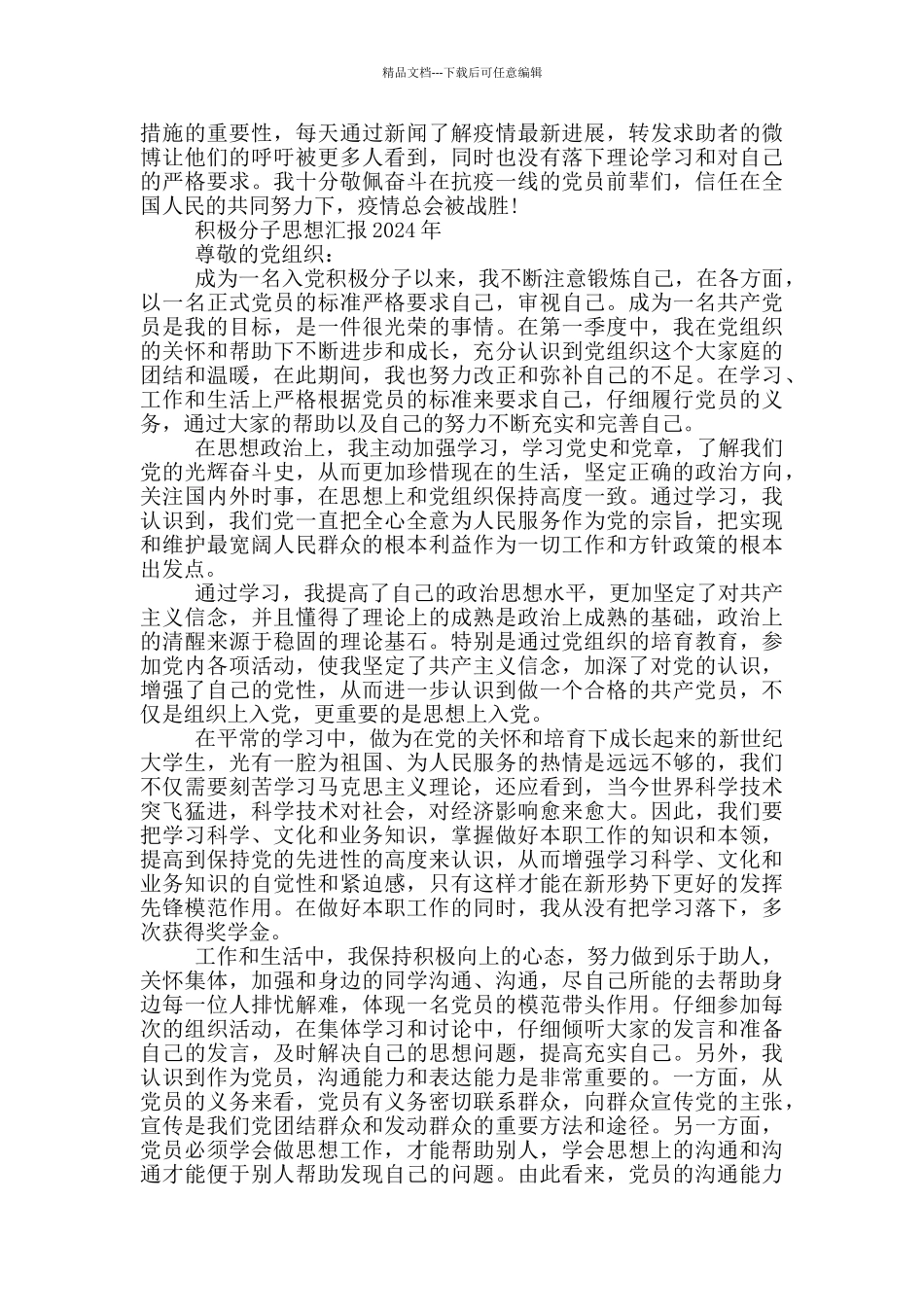 积极分子思想汇报2024年_第2页