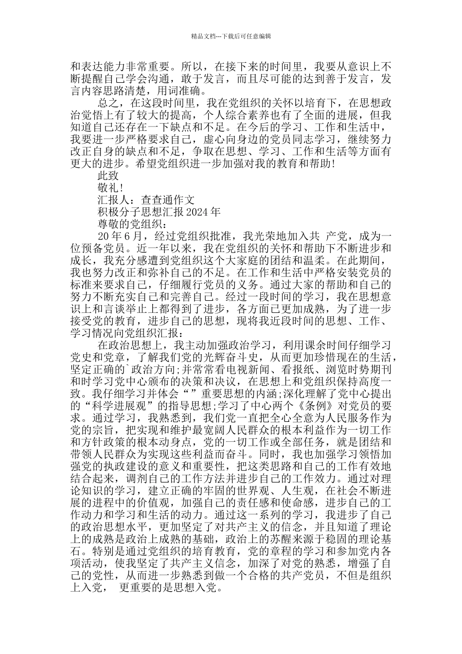 积极分子思想汇报2024年_第3页