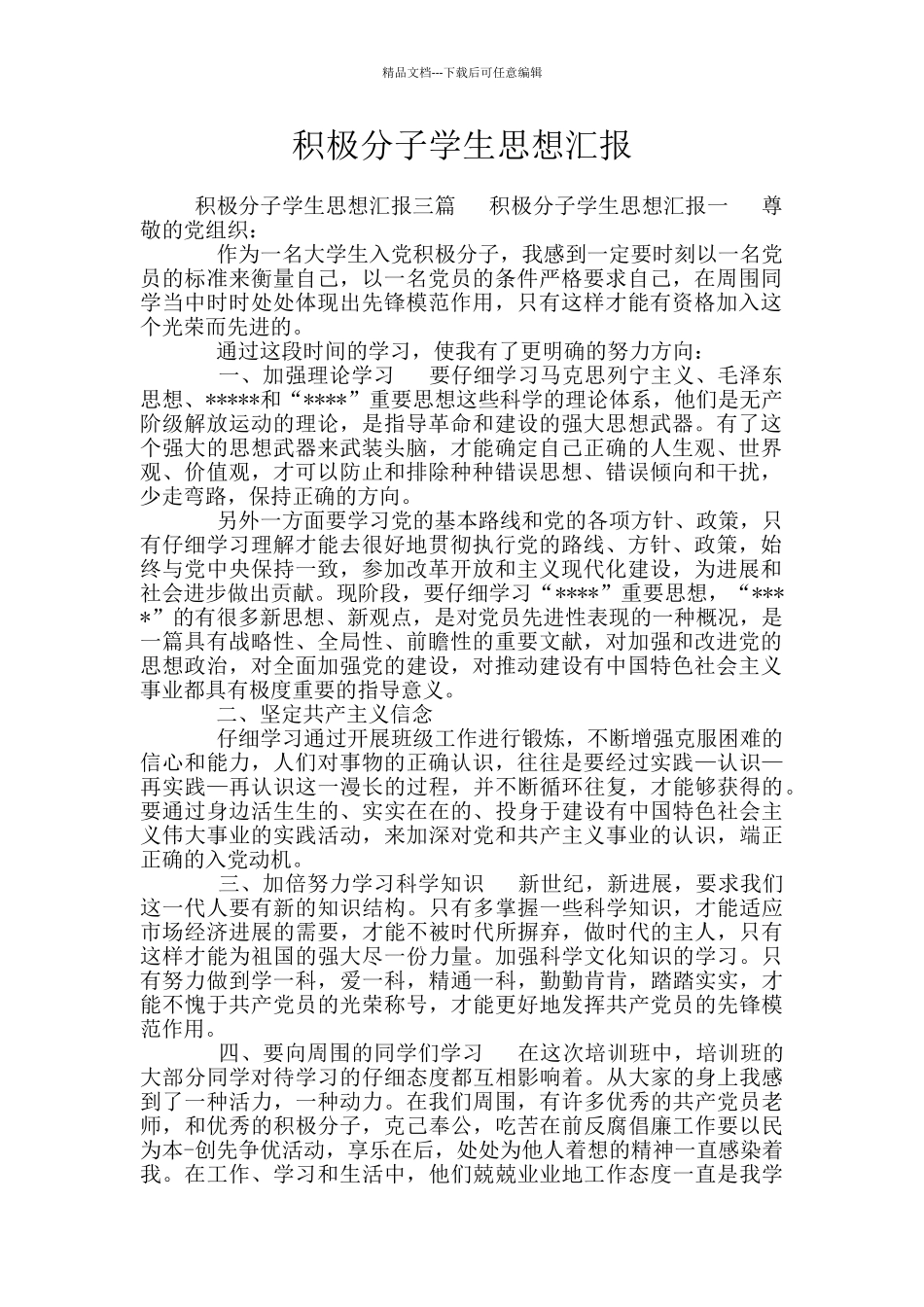 积极分子学生思想汇报_第1页