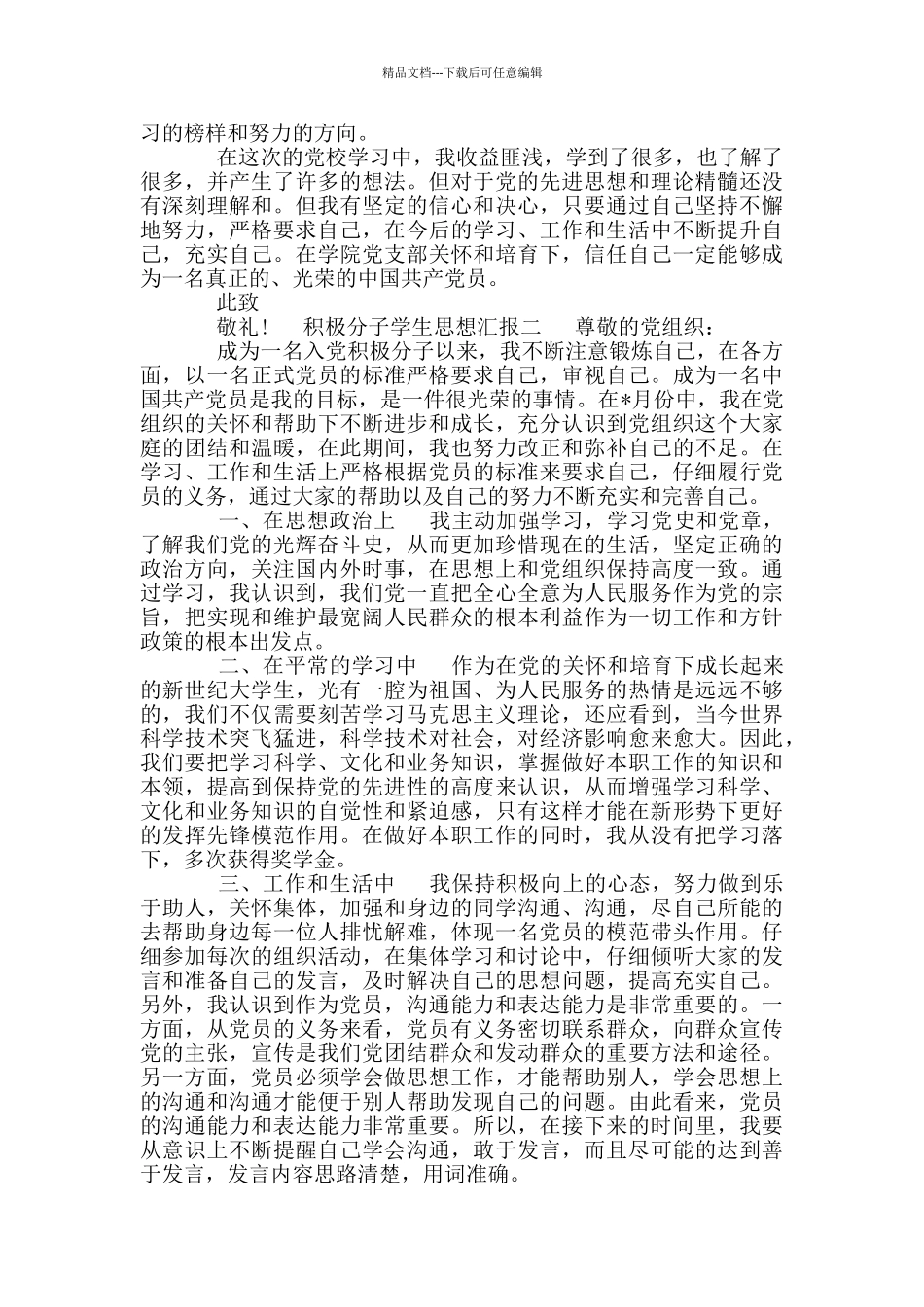 积极分子学生思想汇报_第2页