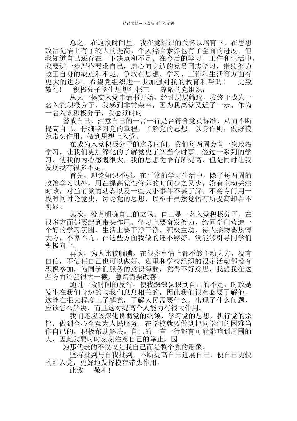 积极分子学生思想汇报_第3页