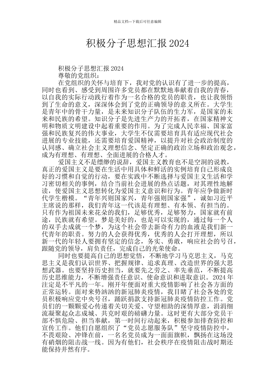 积极分子思想汇报2024_第1页