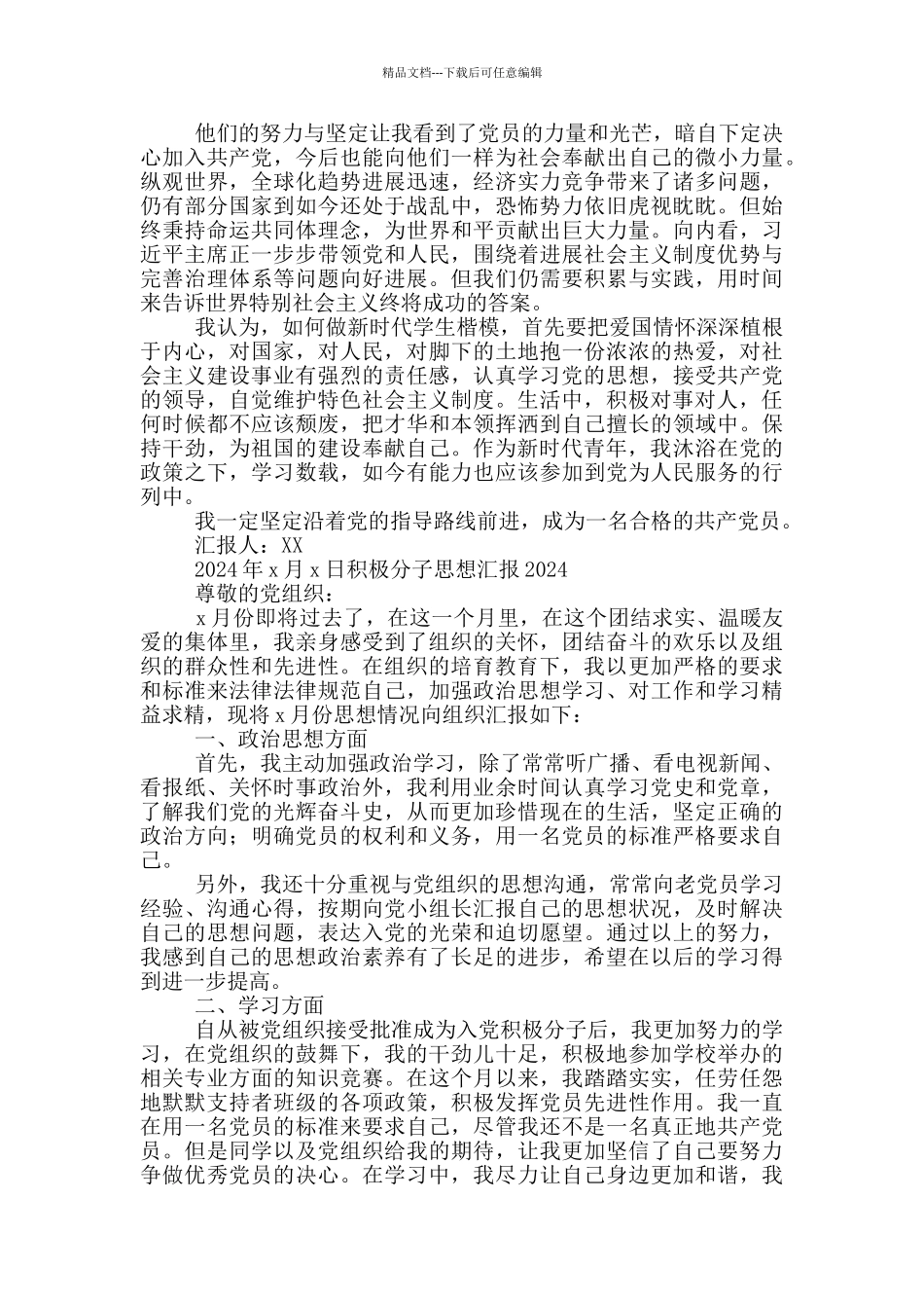 积极分子思想汇报2024_第2页