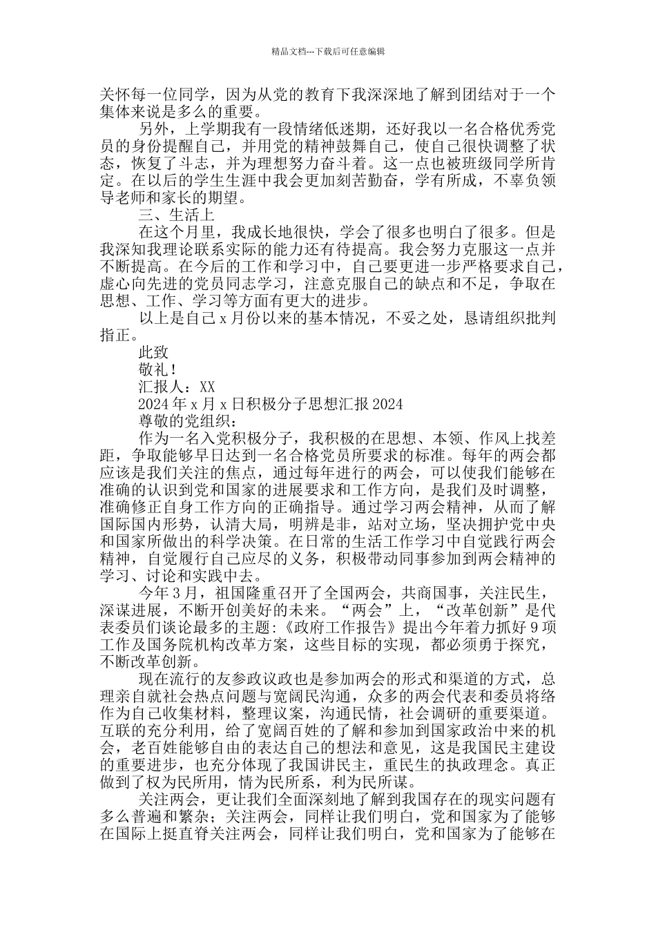 积极分子思想汇报2024_第3页