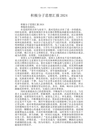 积极分子思想汇报2024