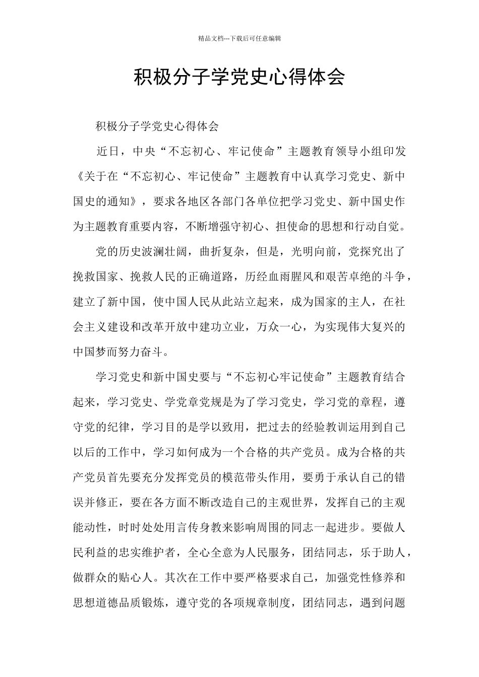 积极分子学党史心得体会_第1页