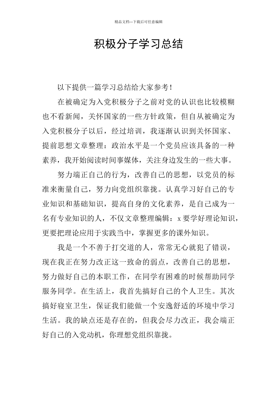 积极分子学习总结_第1页