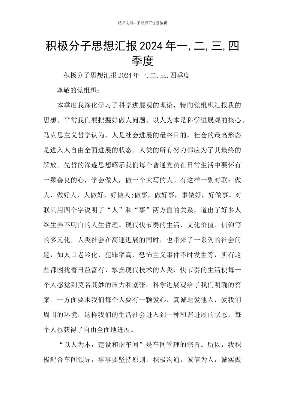 积极分子思想汇报2024年一_第1页