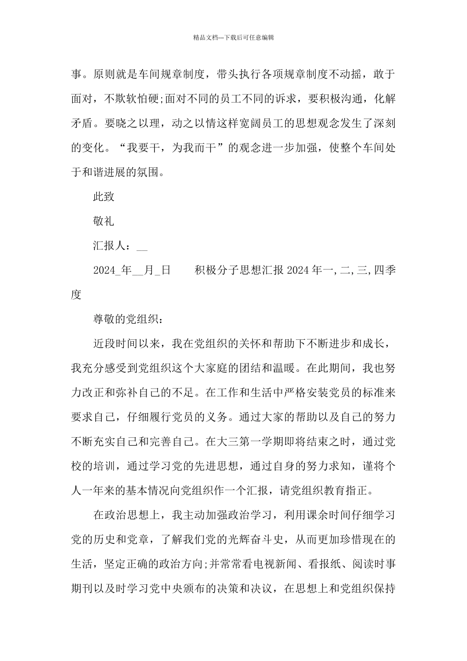 积极分子思想汇报2024年一_第2页