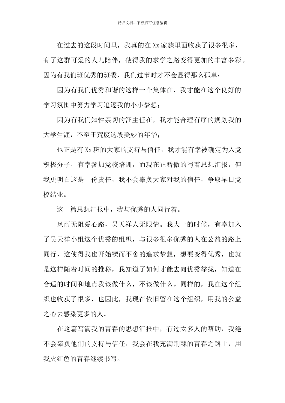 积极分子思想汇报2024_第2页