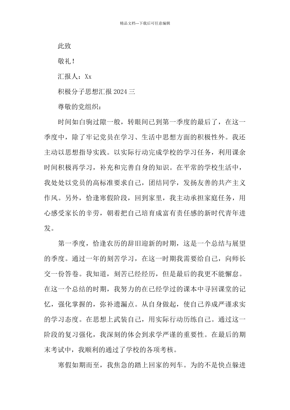 积极分子思想汇报2024_第3页