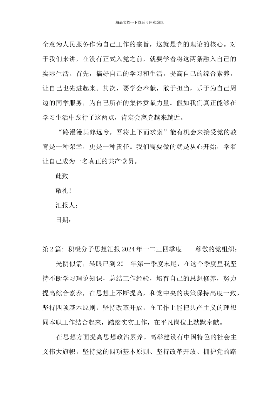 积极分子思想汇报2024年一二三四季度_第3页