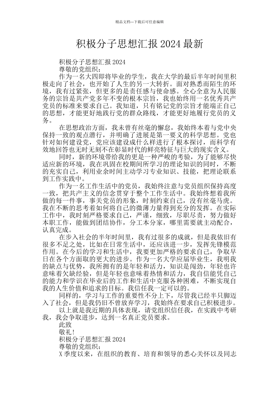 积极分子思想汇报2024最新_第1页