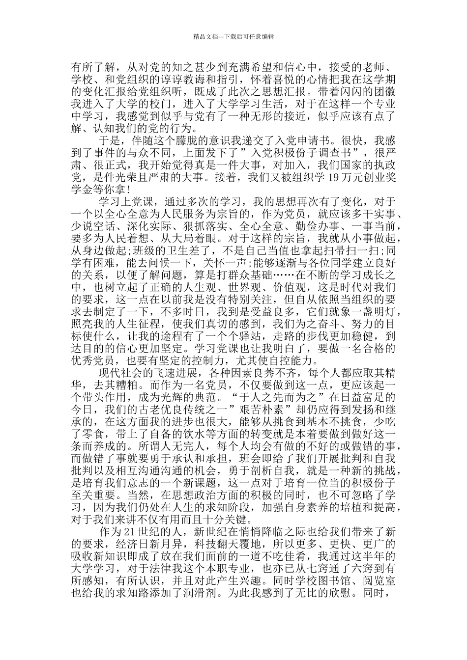 积极分子思想汇报大学生2024年_第2页