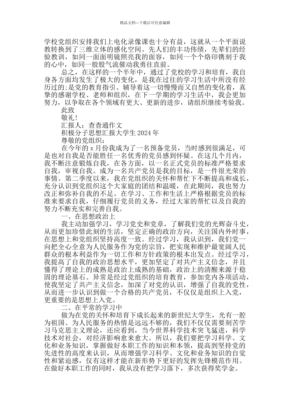 积极分子思想汇报大学生2024年_第3页