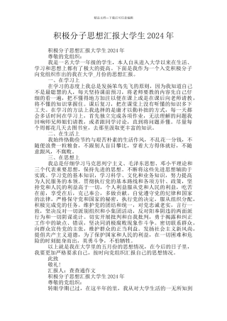 积极分子思想汇报大学生2024年