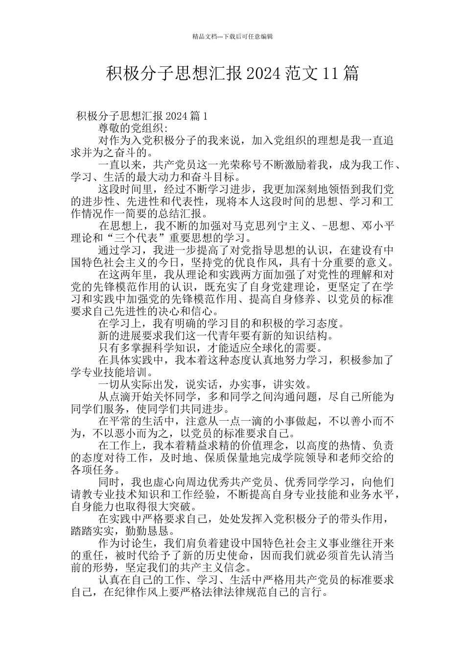 积极分子思想汇报2024范文11篇_第1页