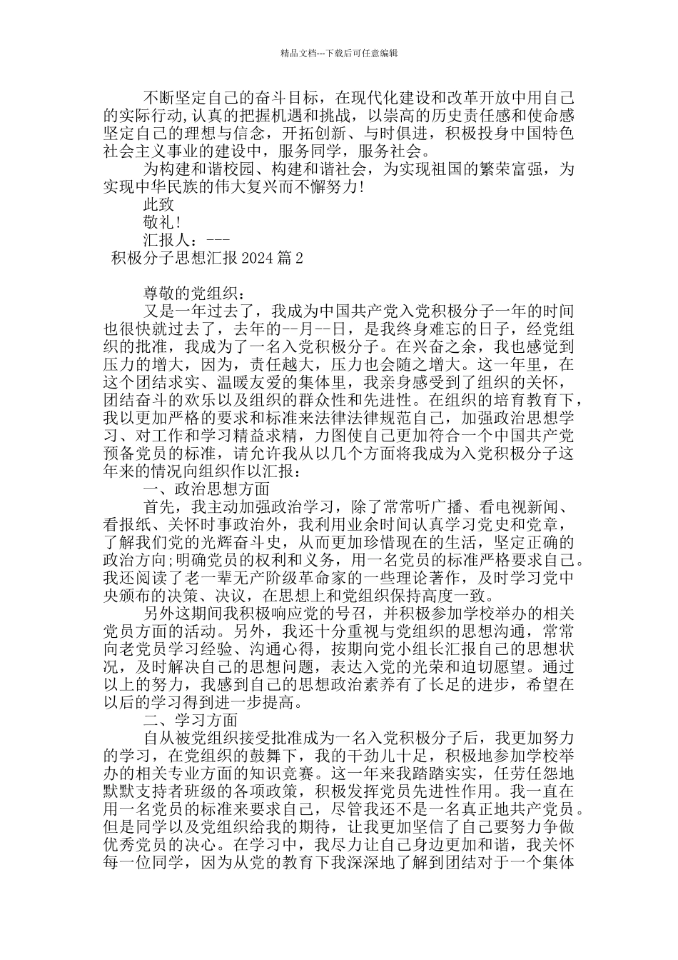 积极分子思想汇报2024范文11篇_第2页