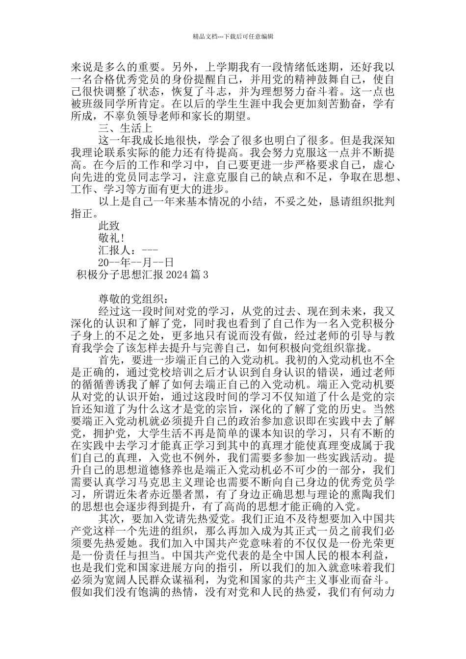 积极分子思想汇报2024范文11篇_第3页