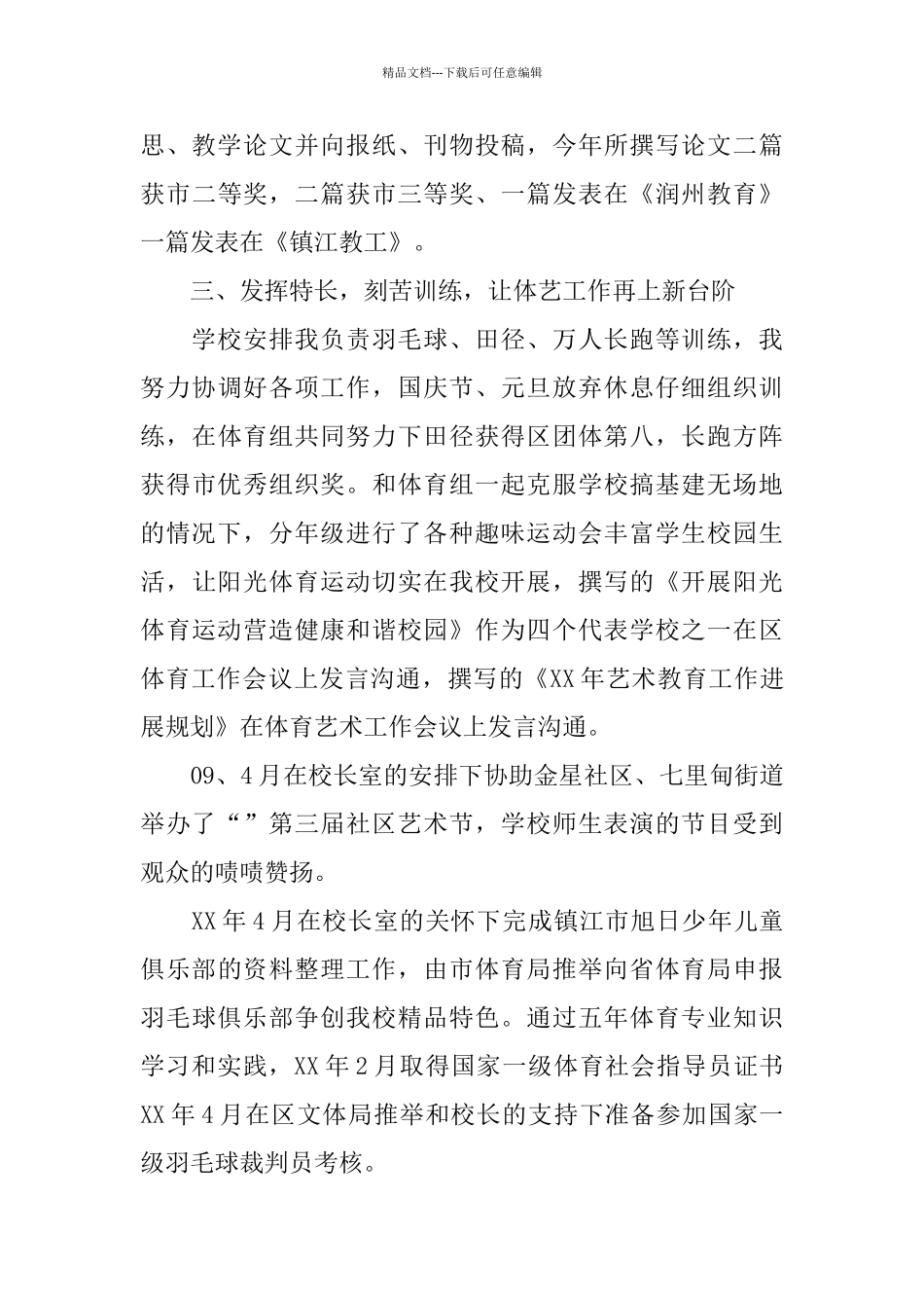 积极党员教师自我工作总结_第3页