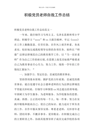 积极党员教师自我工作总结
