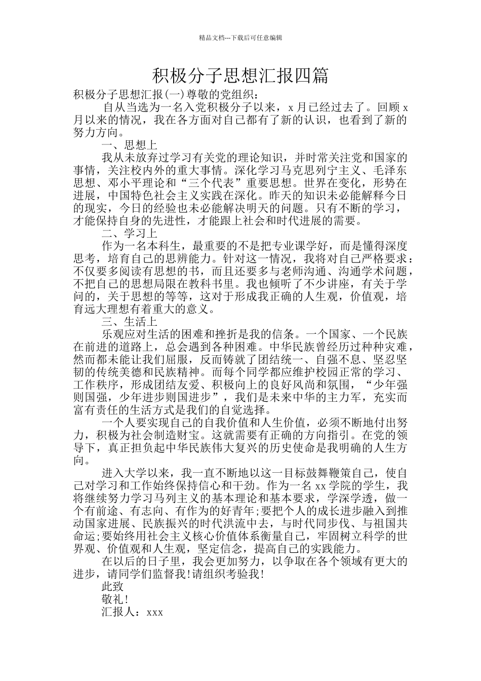 积极分子思想汇报四篇_第1页