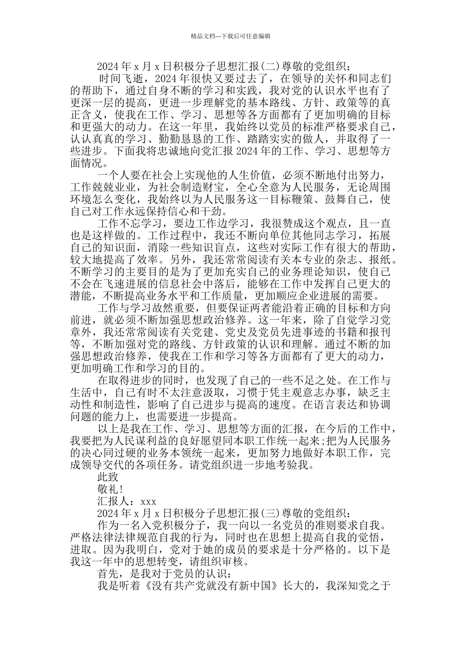 积极分子思想汇报四篇_第2页