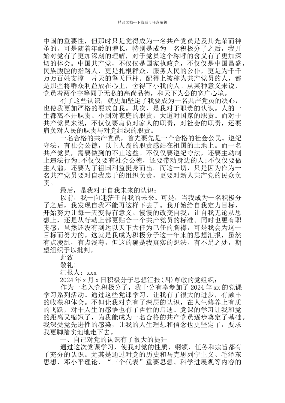 积极分子思想汇报四篇_第3页