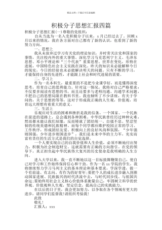 积极分子思想汇报四篇