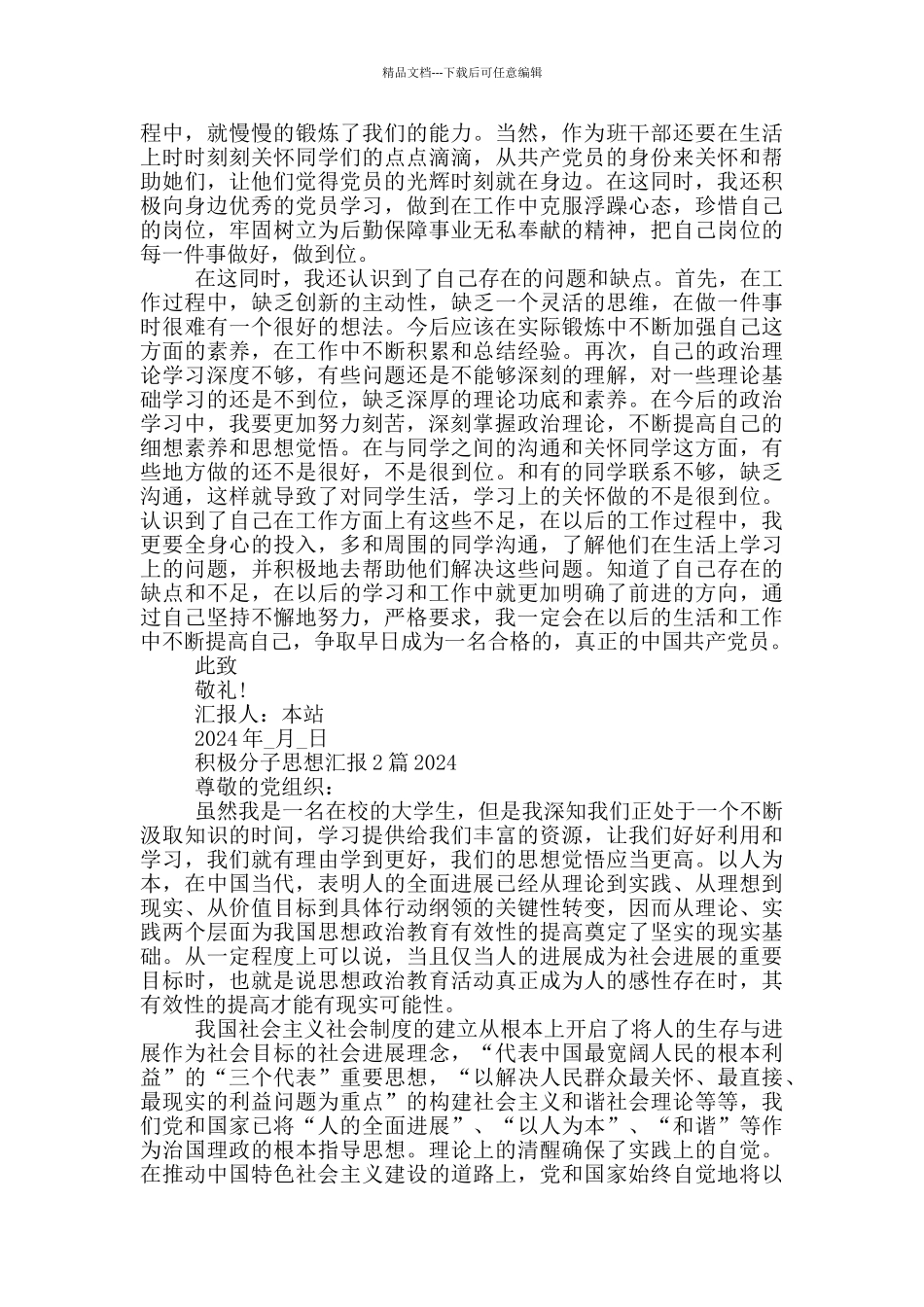 积极分子思想汇报4篇2024_第2页