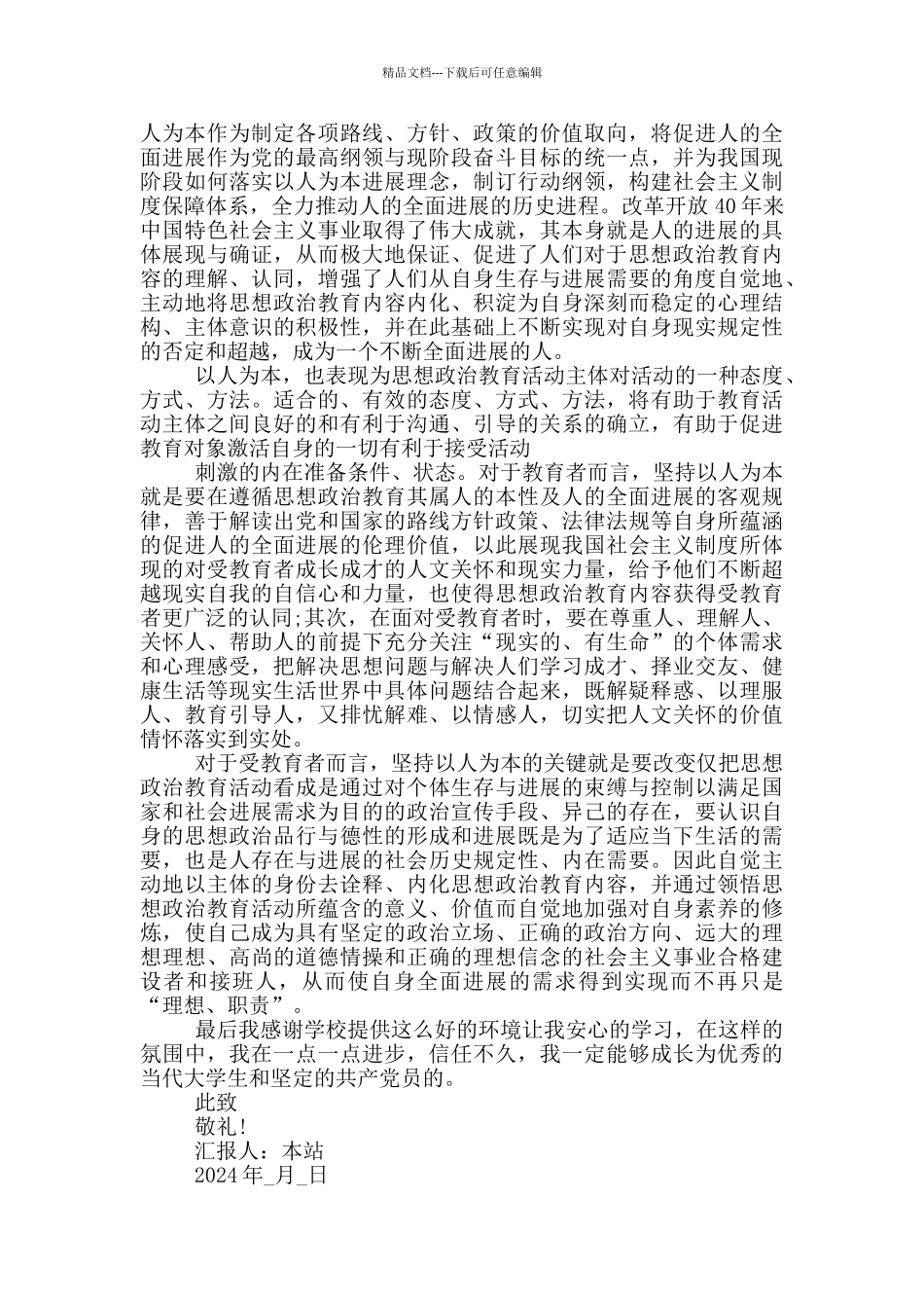 积极分子思想汇报4篇2024_第3页