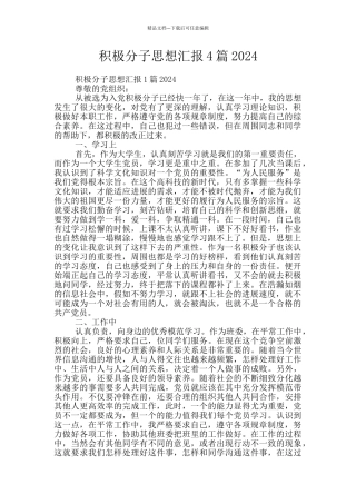 积极分子思想汇报4篇2024