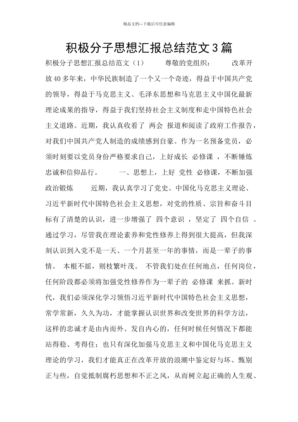 积极分子思想汇报总结范文3篇_第1页