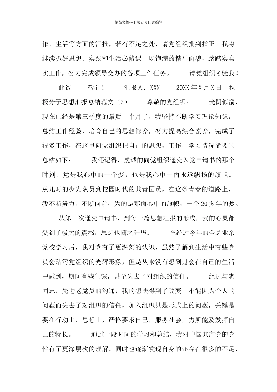 积极分子思想汇报总结范文3篇_第3页