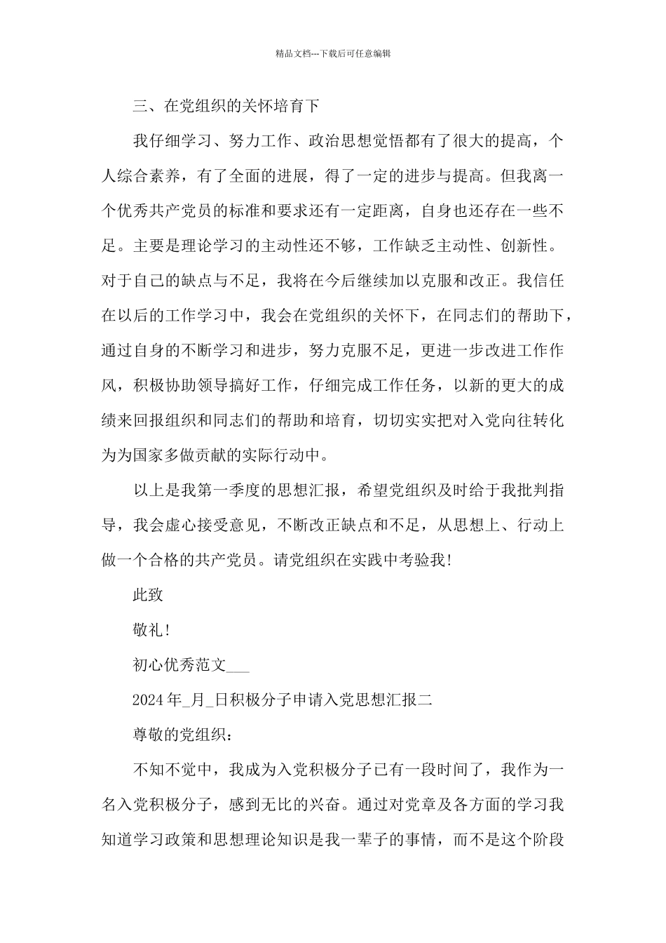 积极分子申请入党思想汇报全三篇_第2页