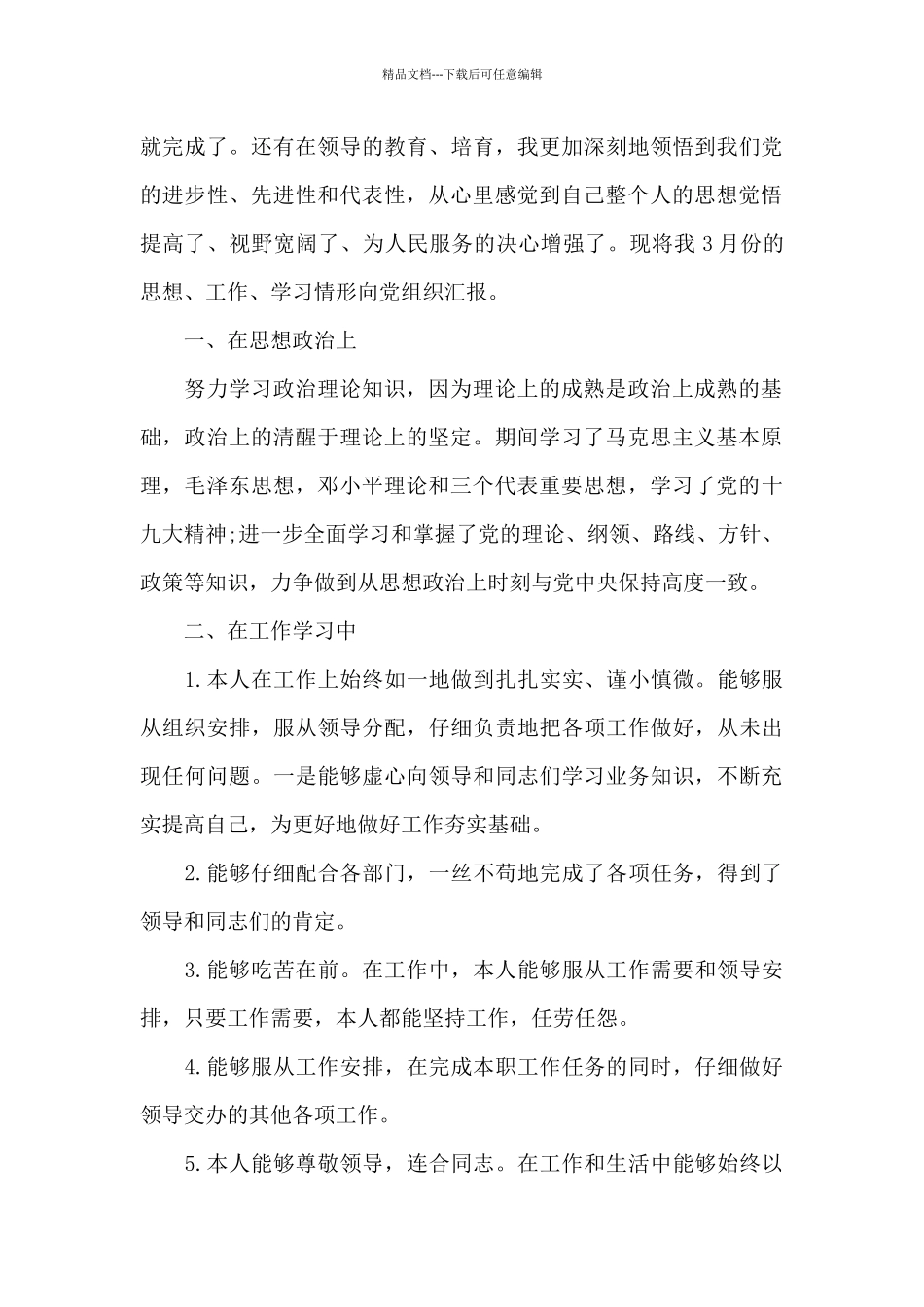 积极分子申请入党思想汇报全三篇_第3页