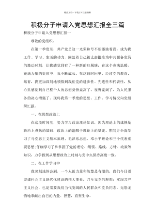 积极分子申请入党思想汇报全三篇