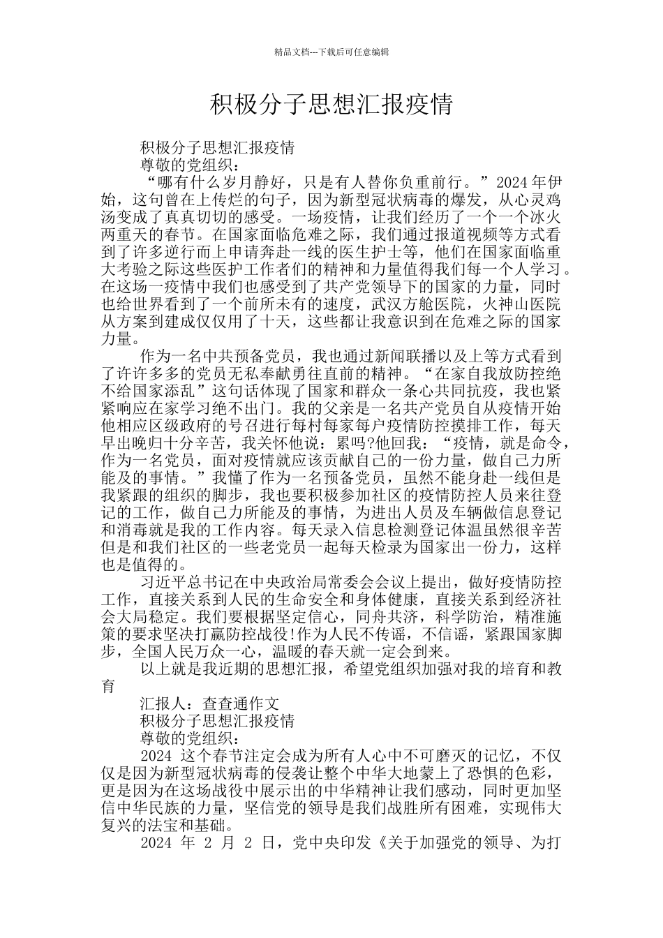 积极分子思想汇报疫情_第1页