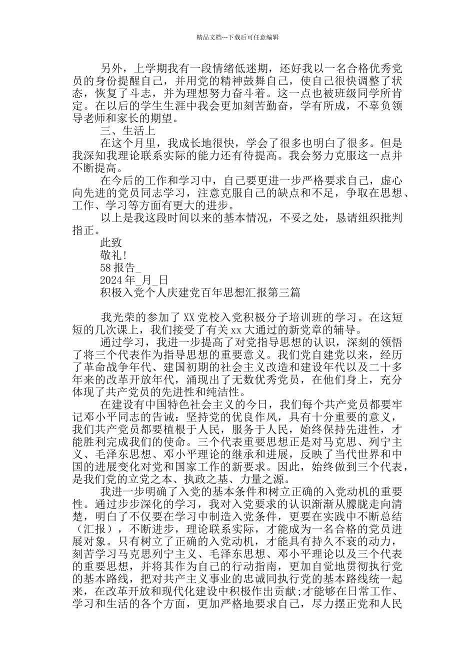 积极入党个人庆建党百年思想汇报多篇_第3页