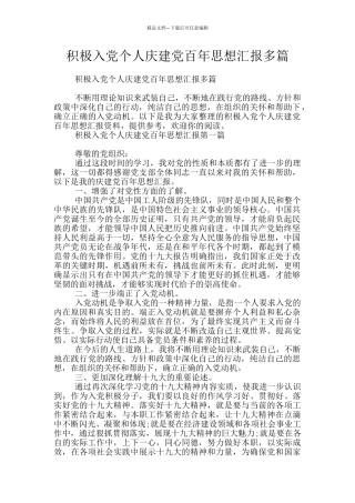 积极入党个人庆建党百年思想汇报多篇