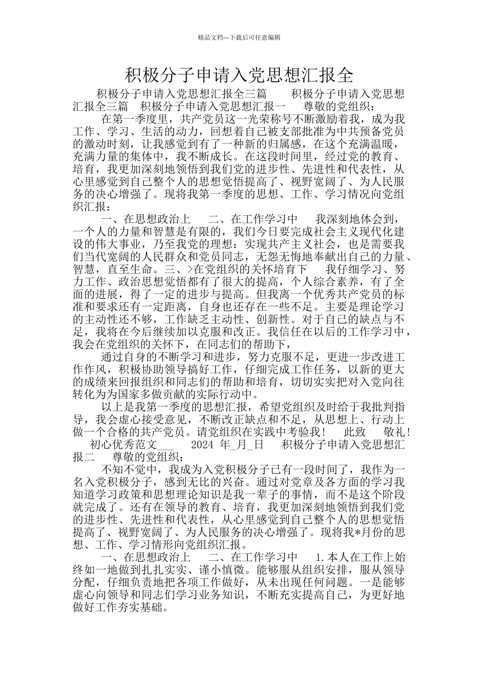 积极分子申请入党思想汇报全_第1页