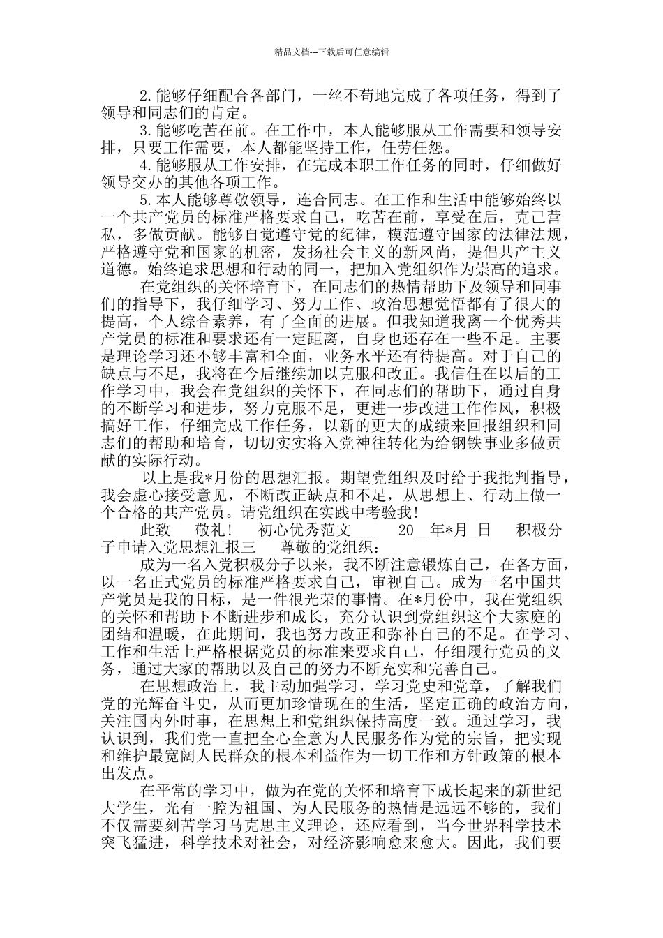 积极分子申请入党思想汇报全_第2页