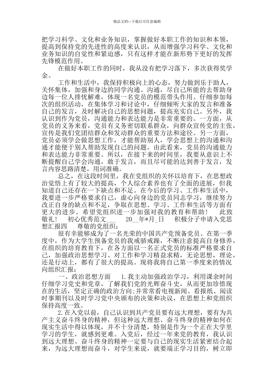 积极分子申请入党思想汇报全_第3页