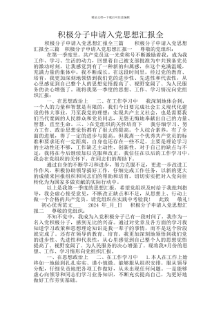 积极分子申请入党思想汇报全