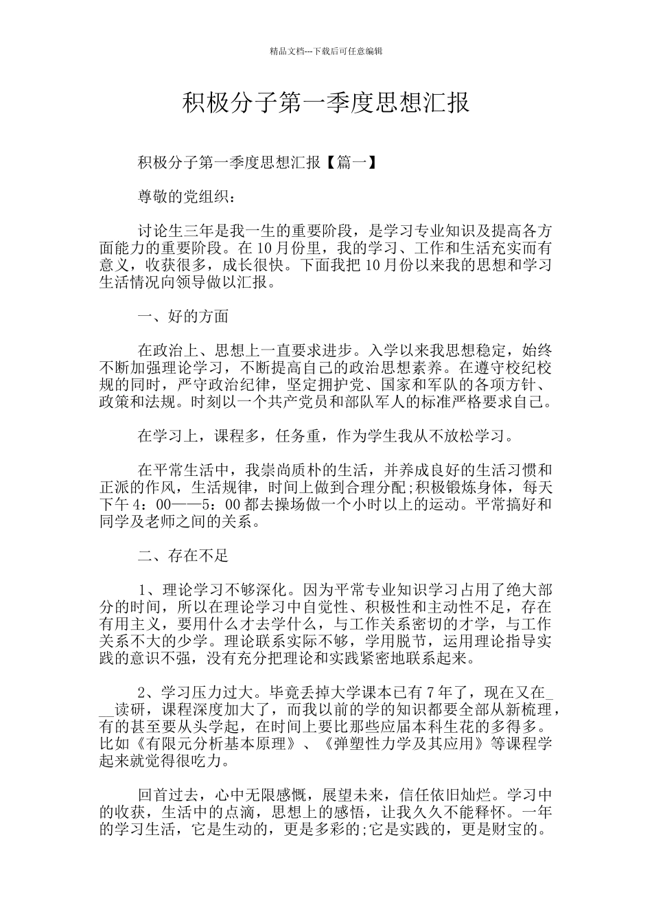 积极分子第一季度思想汇报_第1页